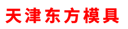 天津东方模具有限责任公司